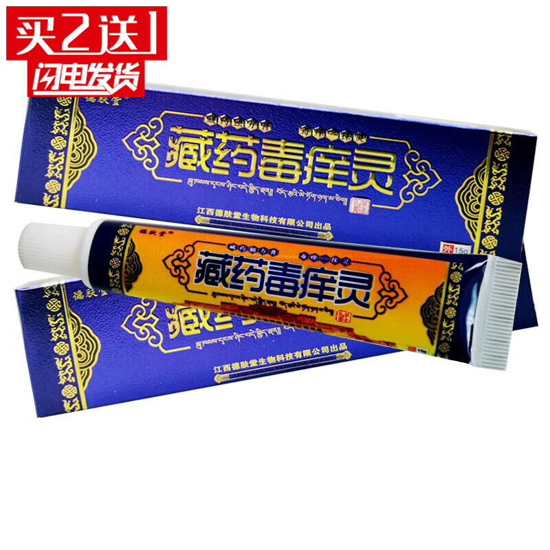 德肤堂【买2贈1】藏苗药毒痒灵乳膏皮肤外用乳膏软膏 发1盒【买多盒装