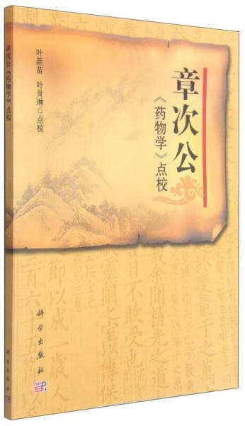 正版 章次公-药物学点校 9787030335210 叶新苗,叶肖琳 著