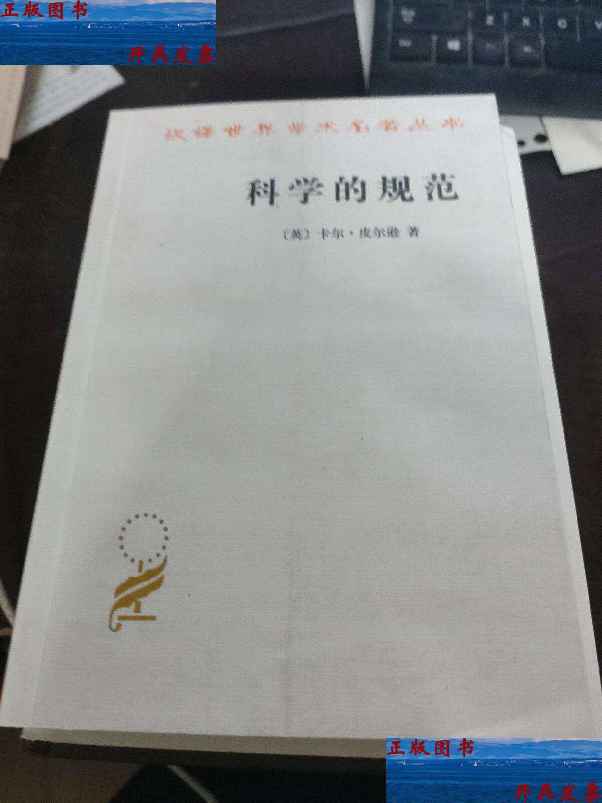 【二手9成新】科学的规范 /[英]卡尔·皮尔逊 商务印书馆