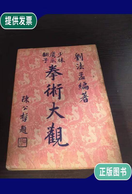 【二手9成新】少林鹰爪翻子拳术大观