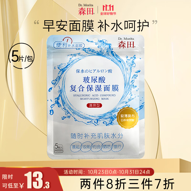 森田玻尿酸复合保湿面膜 早安面膜滋养舒缓润泽透亮呵护80g/5片一包属于什么档次？
