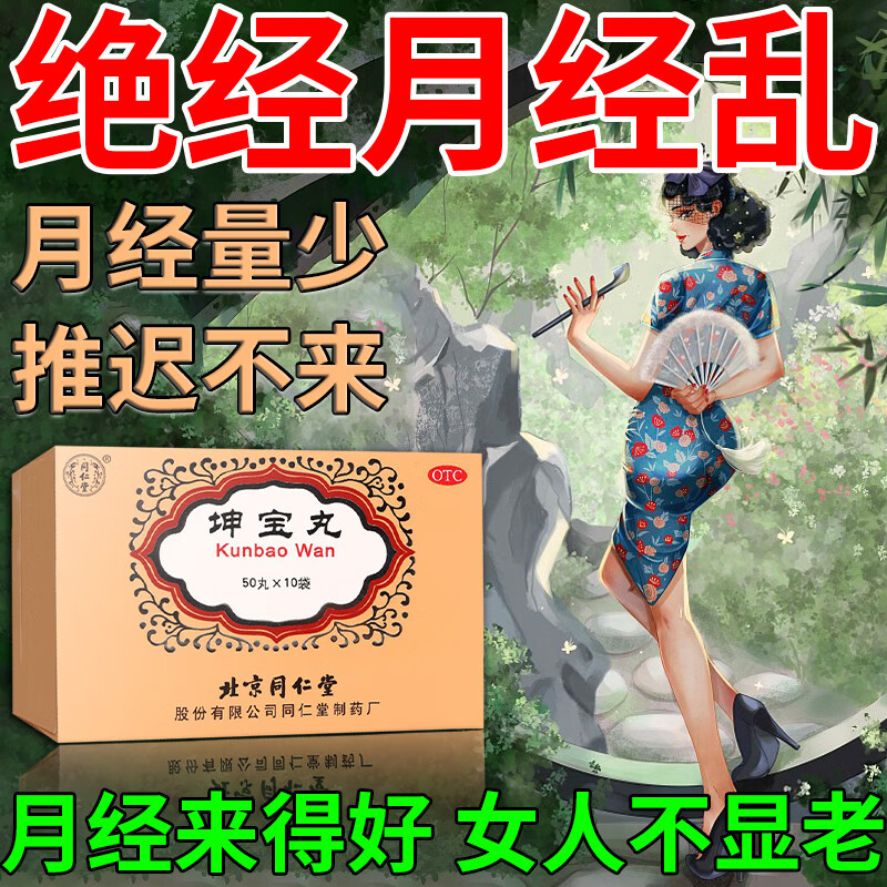 一盒【坤宝丸】同仁堂