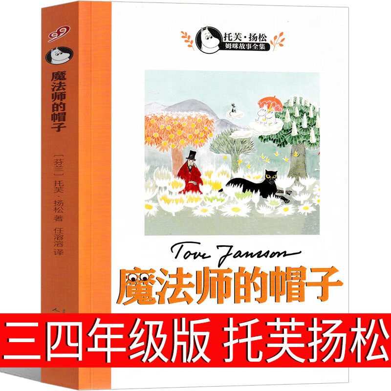 扬松著 任溶溶翻译明天故事书老师推荐必读儿童读物人民 魔法师的帽子