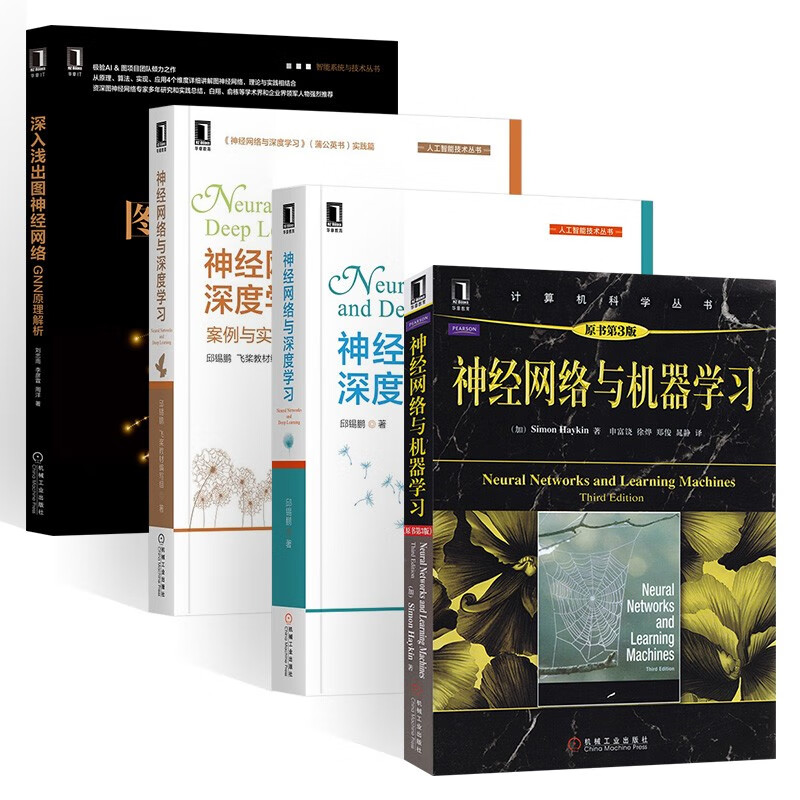 神经网络与机器学习+案例与实践+神经网络与深度学习+深入浅出图神经网络(四册)详情图