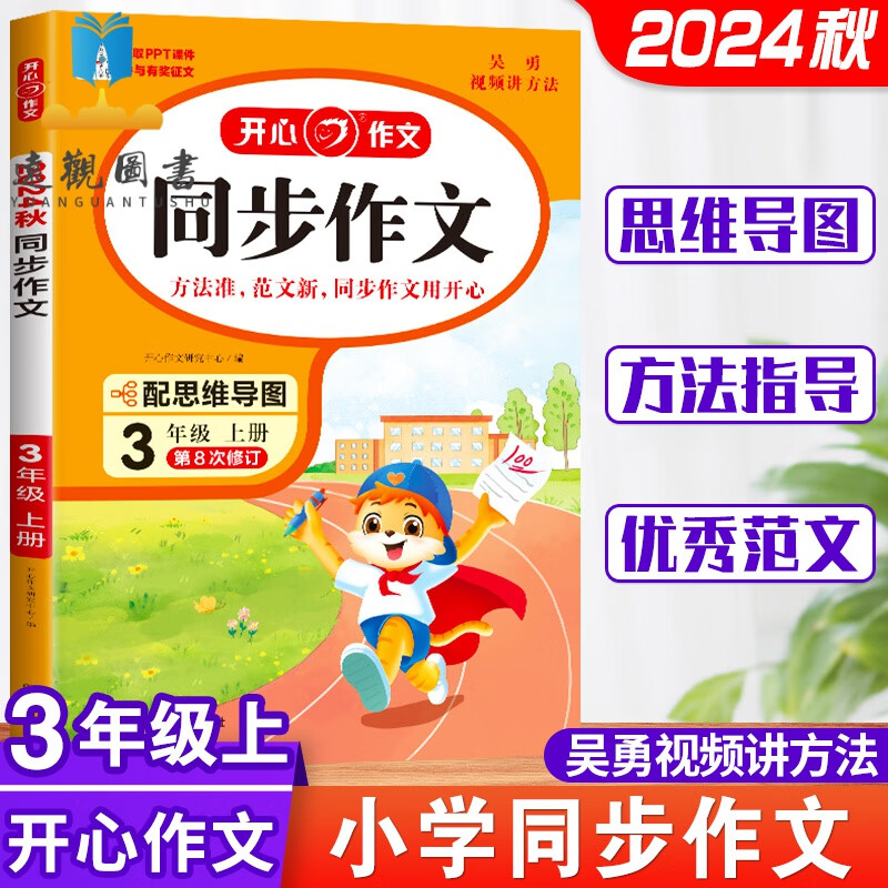 三年级同步作文上册人教版部编版小学3年级作文起步入门作文书开心
