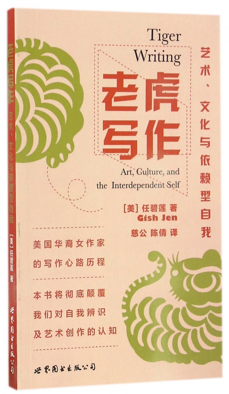 老虎写作(艺术文化与依赖型自我)