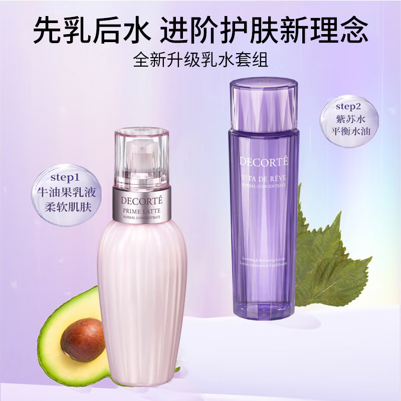 黛珂（CosmeDecorte）植萃牛油果紫苏水乳护肤品套装 植萃乳水套150ml*2