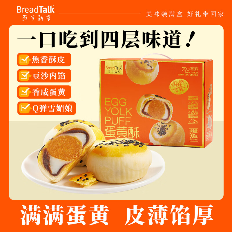 先领39-10卷 自营面包新语 红豆馅蛋黄酥礼盒900g plus到手27.91元 - 线报酷