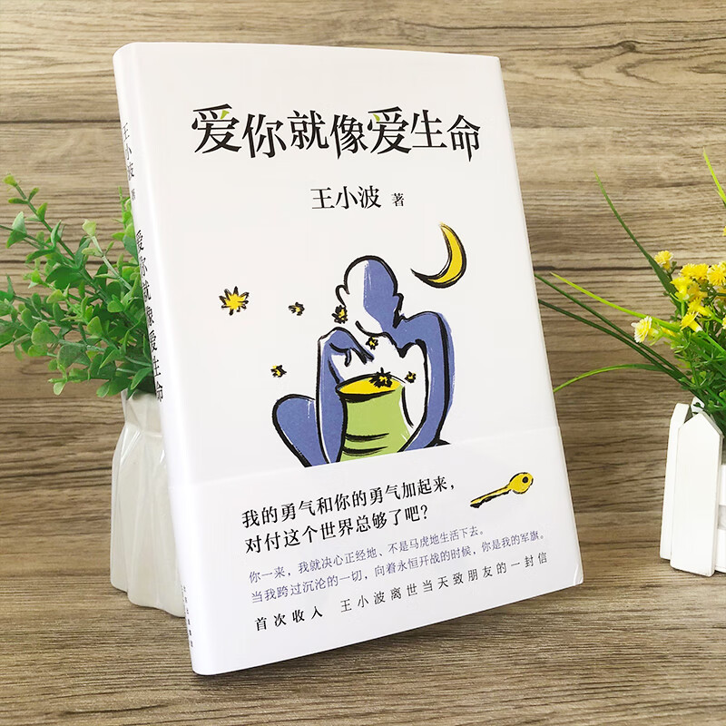 爱你就像爱生命 王小波著珍藏版精装正版经典文学小说作家中国近代