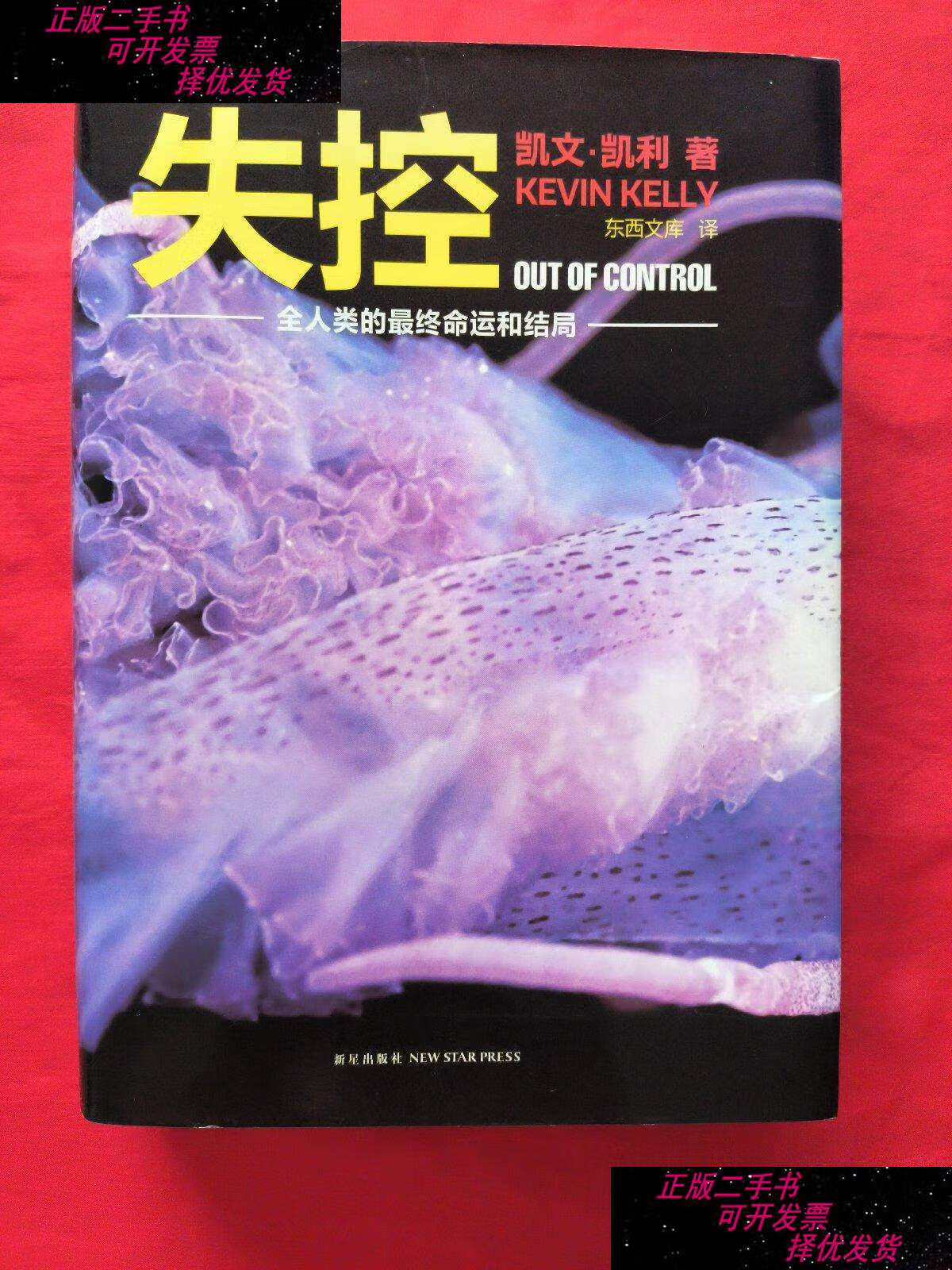 【二手9成新】失控:全人类的最终命运和结局 /[美]凯文·凯利 新星
