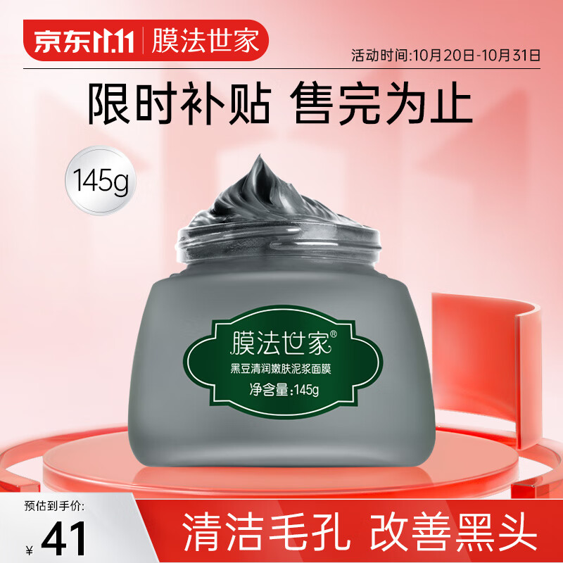 膜法世家黑豆清洁泥膜110g清润净透 细致嫩肤 控油去黑头涂抹式泥浆面膜高性价比高么？