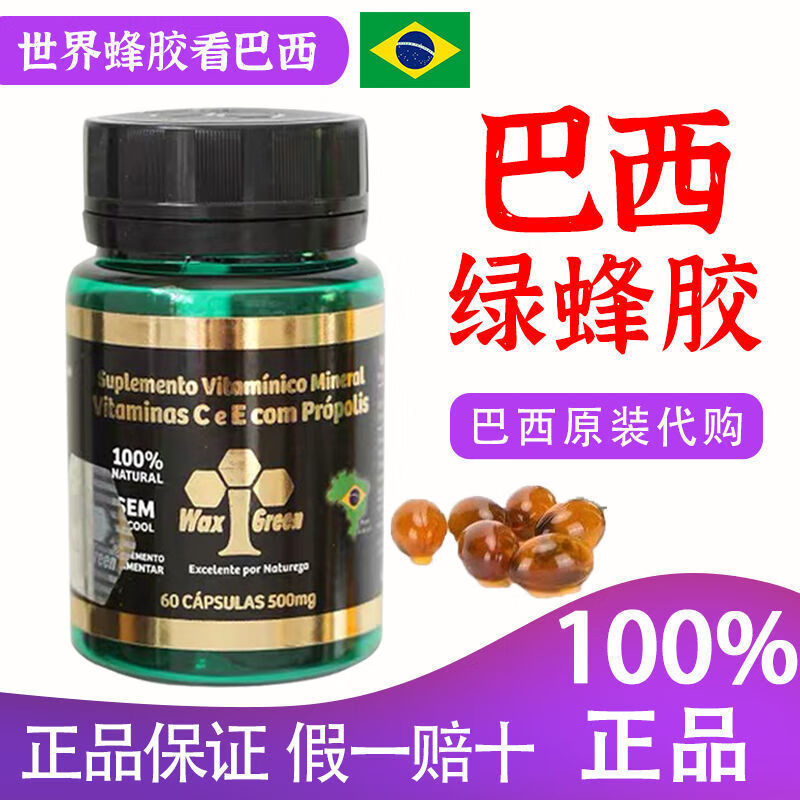 食芳溢巴西绿蜂胶软胶waxgreen61号高纯度原装瓶装高浓度进口蜂胶 1瓶
