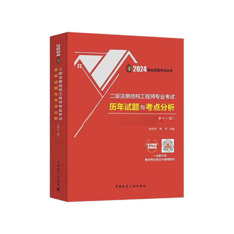 2024二级注册结构工程师专业考试历年试题与考点分析(第十一版)张庆芳汇集13年真题及解答