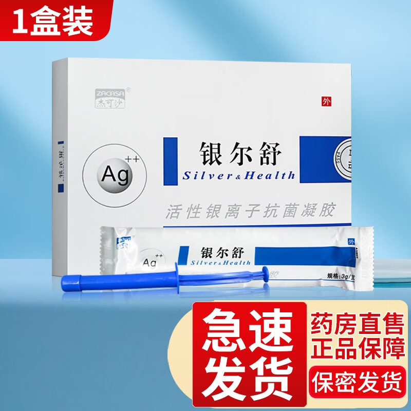 【药房直售】银尔舒 活性银离子凝胶银尔洁活性银离子液tl 1盒装凝胶