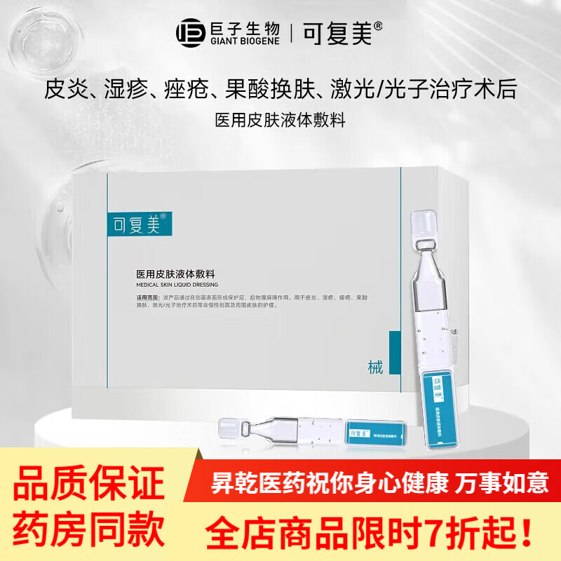 可复美医用皮肤液体敷料补水次抛状创面护理 28支*1盒