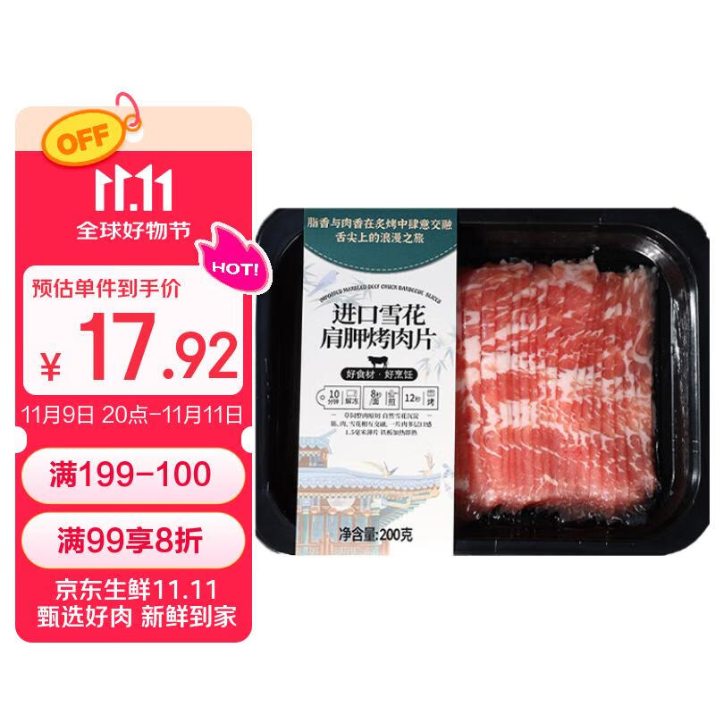 月盛斋进口原切雪花肩胛烤肉片200g 薄切生鲜烧烤食材 中华老字号清真