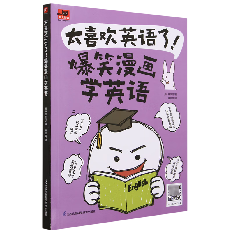 爆笑漫画学英语 正版现货 新华书店 凤凰含章