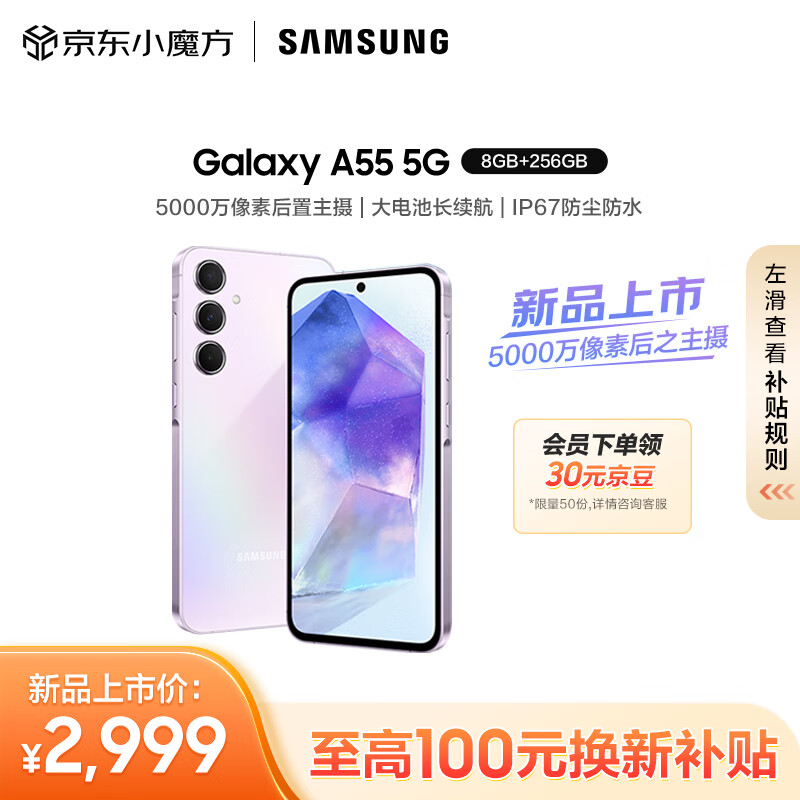 SAMSUNG 三星 Galaxy A55 5G手机 8GB+256GB 冰萤紫