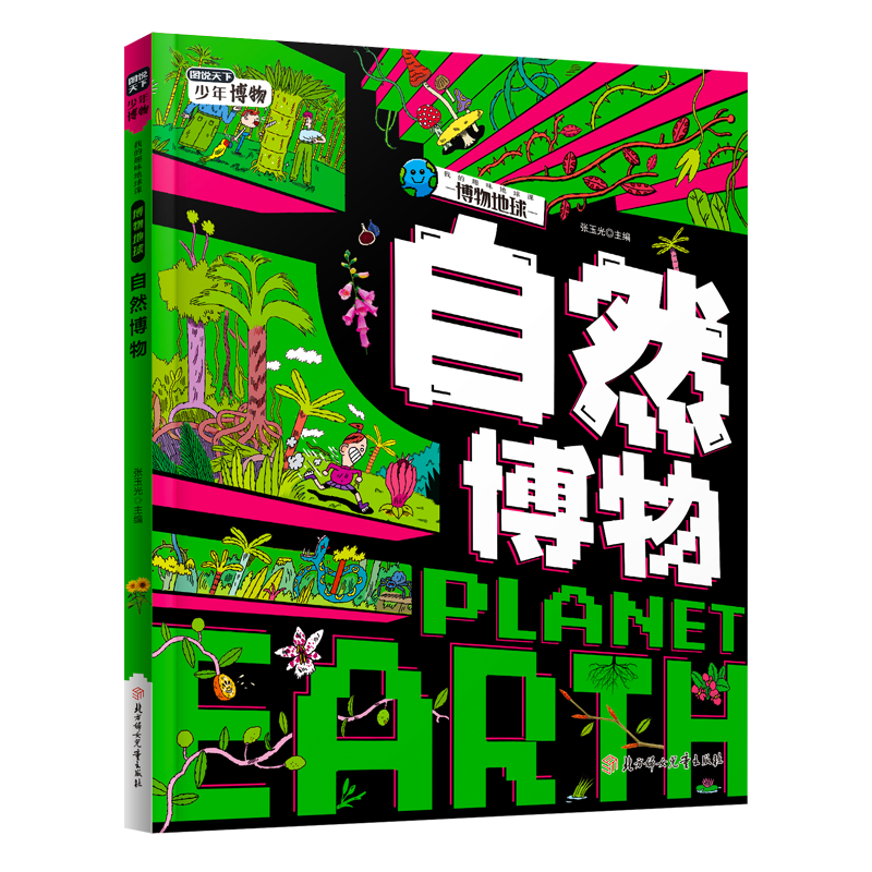 自然博物 中小学植物趣味百科课外阅读 图说天下博物地球精装版