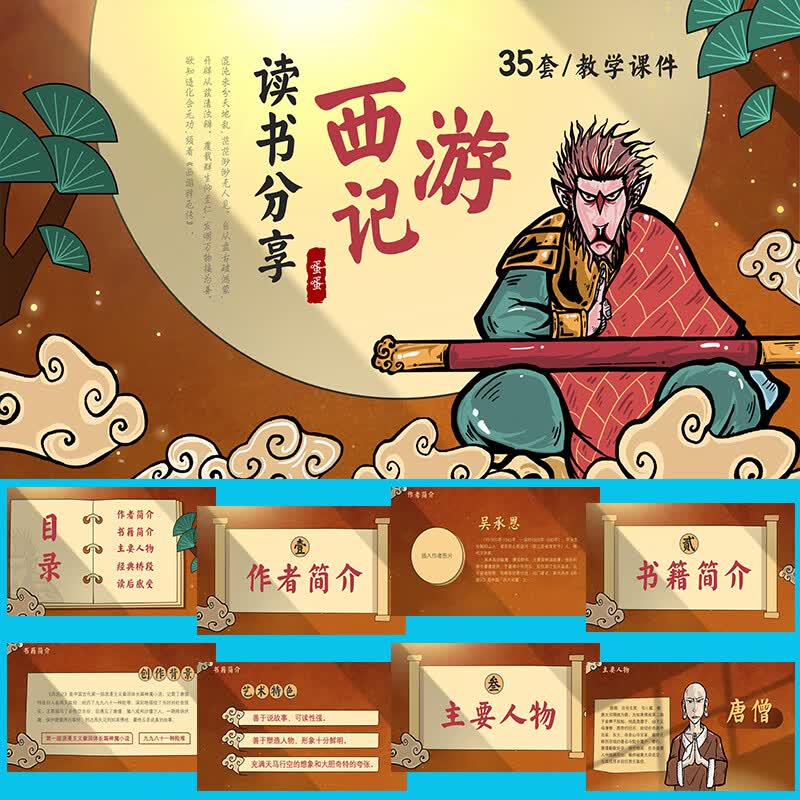 西游记ppt模板读书分享故事课件教学阅七年级语文读后感古典名著