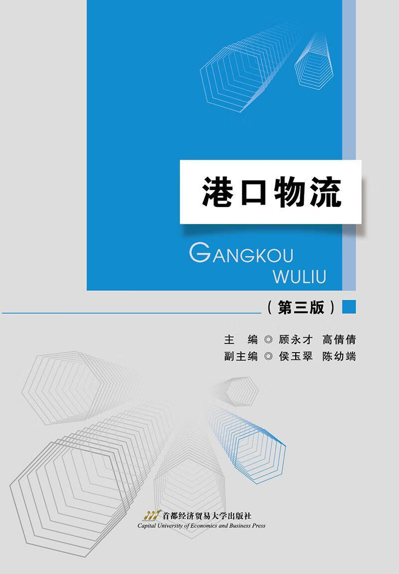 港口物流顾永才大中专教材教辅9787563820542