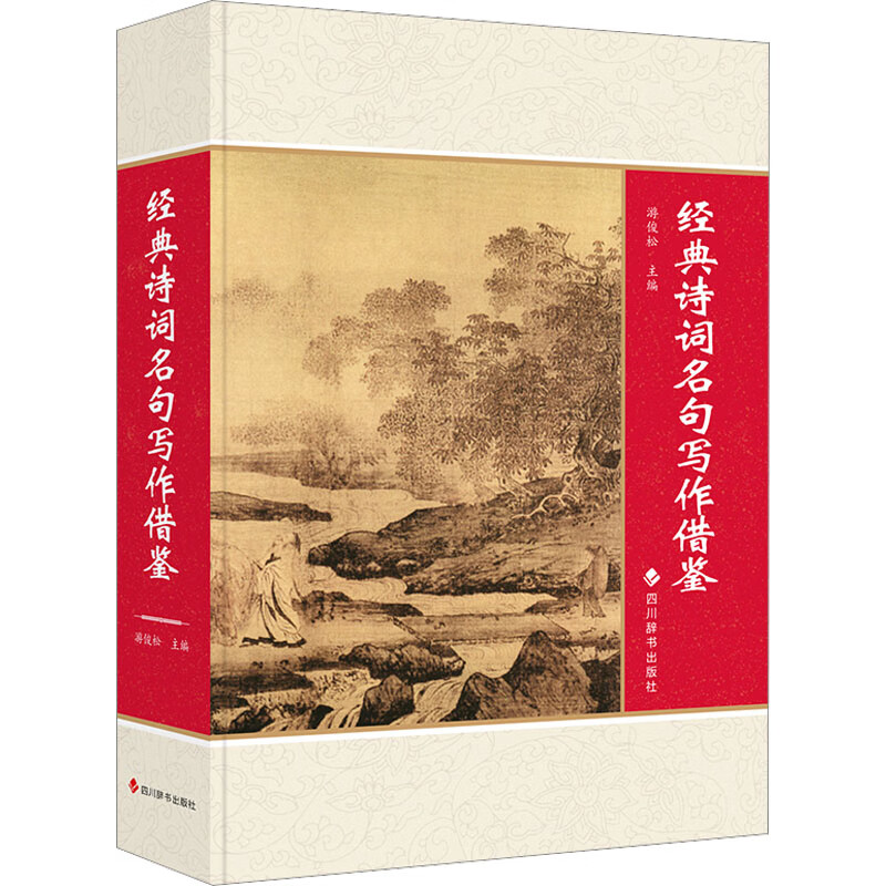 正版经典诗词名句写作借鉴游俊松 DouHao 胡丹 DouHao 陆洁 等9787557912178四川辞书出版社有限公司