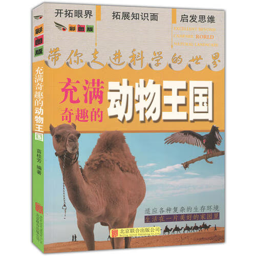 【正版精选】彩图版带你走进科学的世界 充满奇趣的动物王国(四色印刷