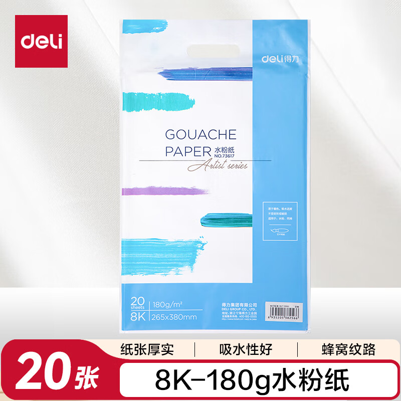 得力（deli）8K水粉纸20张加厚180g美术绘画专用画画纸涂画填色美术颜料绘画纸73617双十一