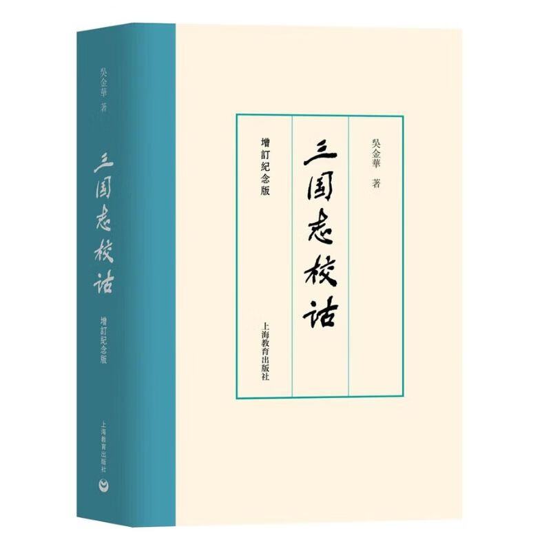 三国志校诂(增订纪念版) 吴金华 文献学语言学 深入研究三国志解 说三国词语考释文字广泛参考博考制度职官风俗 上海教育出版社 图书