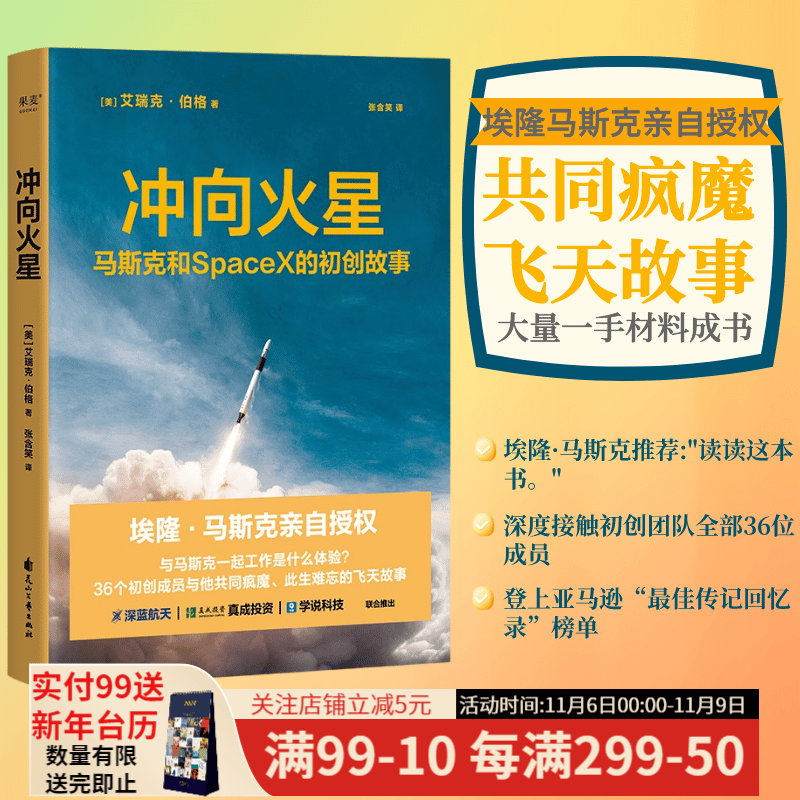 冲向火星 艾瑞克·伯格 冯仑推荐 访谈 登上美国亚马逊“最佳传记回忆录”榜单 埃隆马斯克亲自授权 跟马斯克一起工作是什么体验 36个初创成员与他共同疯魔 星舰 太空 航天 火星宇宙 果麦出品使用感如何?