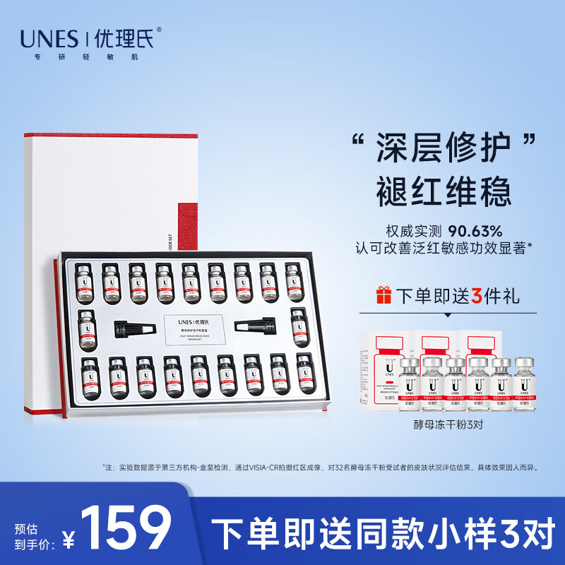 优理氏（UNES）酵母冻干粉多肽修护维稳褪红寡肽复合原液精华液护肤化妆品套装 【维稳褪红】酵母冻干粉20支