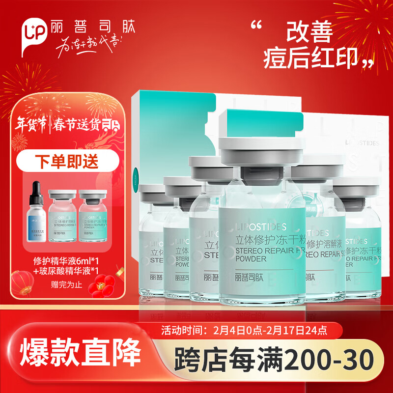 丽普司肽（lipostides）立体修护冻干精华液 修护肌底脆弱肤质收缩毛孔18ml*2盒