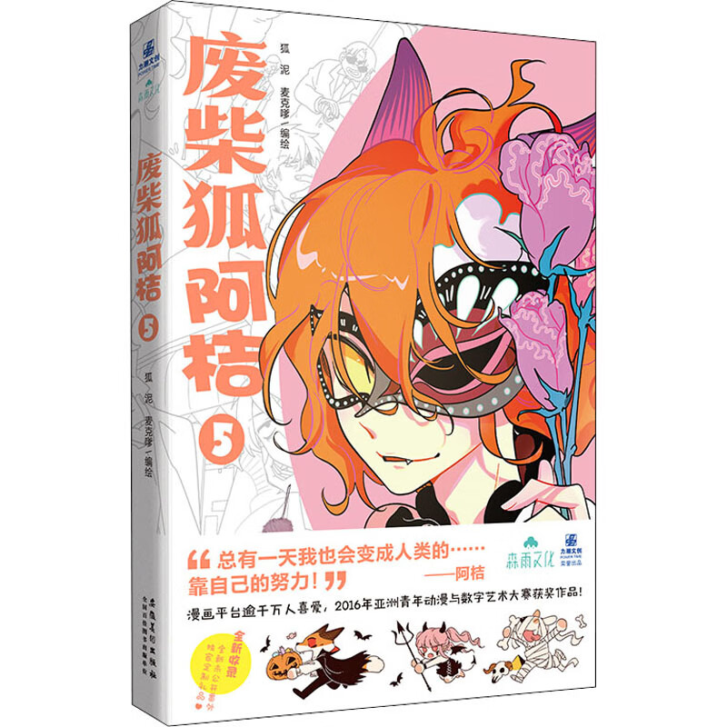 废柴狐阿桔 5作者9787539897103动漫/轻小说安徽美术出版社