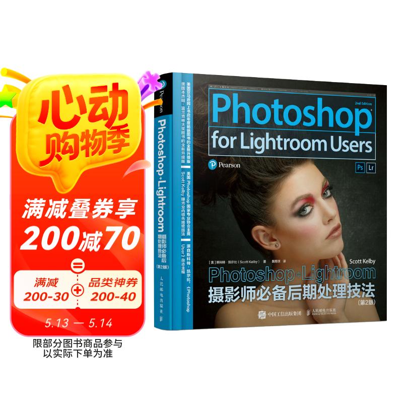 Photoshop+Lightroom摄影师必备后期处理技法（第2版）（摄影客出品）