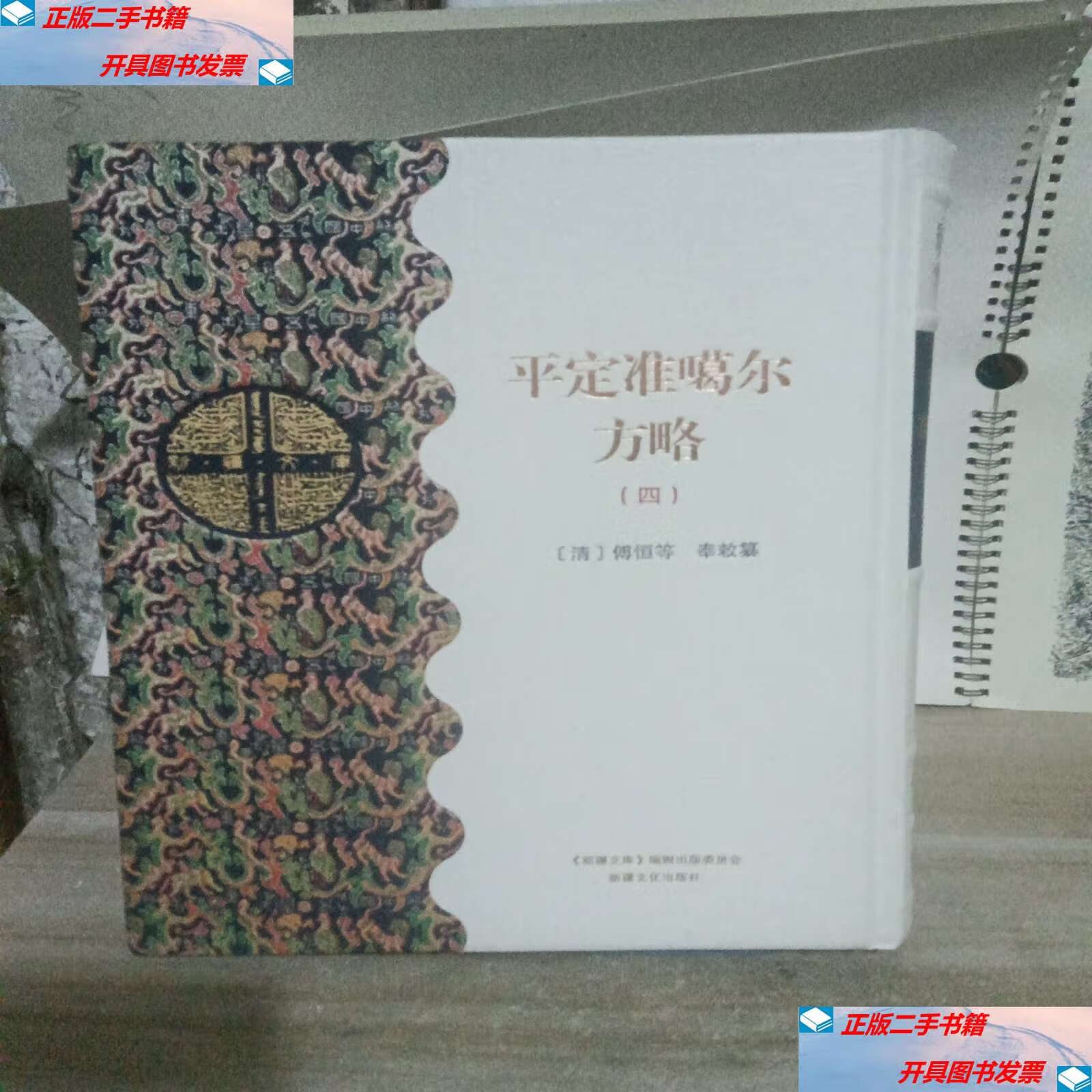 【二手9成新】平定准噶尔方略(四) /(清)傅恒等,奉敕慕 新疆文化