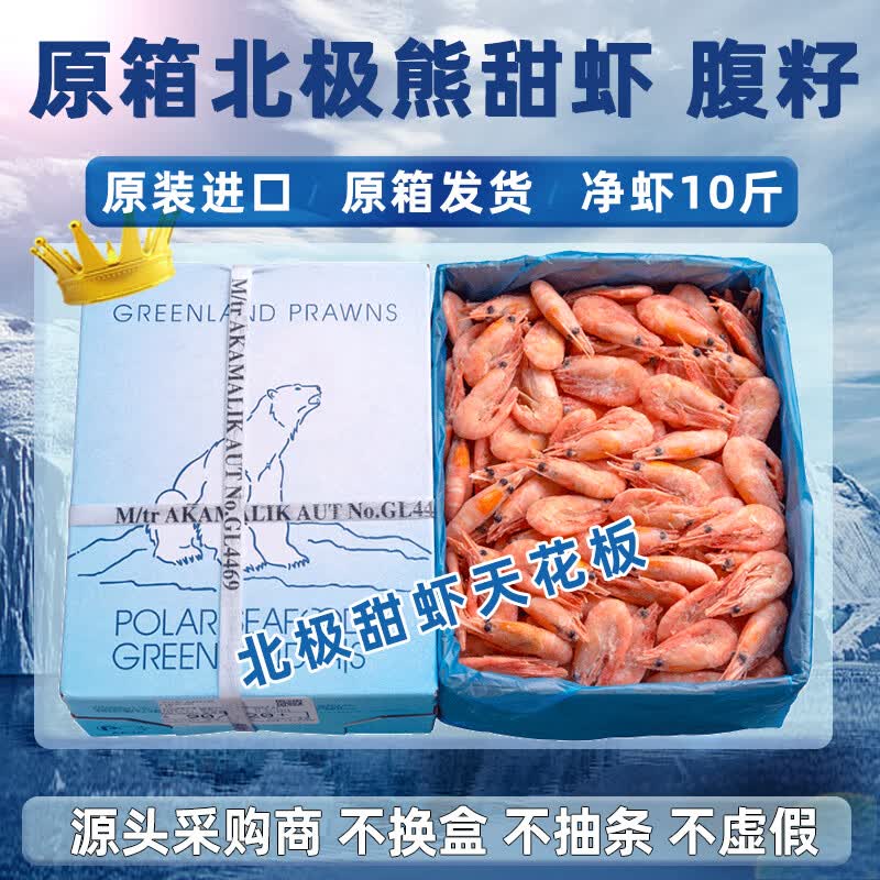 鲜味时刻北极甜虾原装进口原箱发北极甜虾熟冻北极虾10斤冰虾腹籽国庆礼盒 北极熊90-120原箱 10斤(净重)