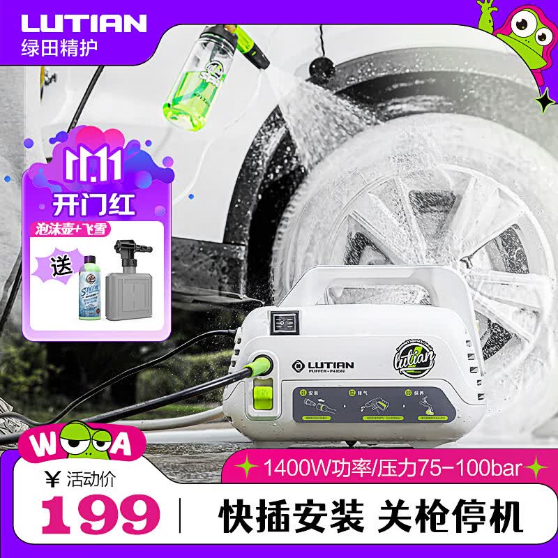 绿田（LUTIAN）高压洗车机家用清洗机洗车泵刷车泵洗车神器高压洗车水枪 220V 1400W手拎款-8米出水管+泡沫壶+关枪停机怎么看?