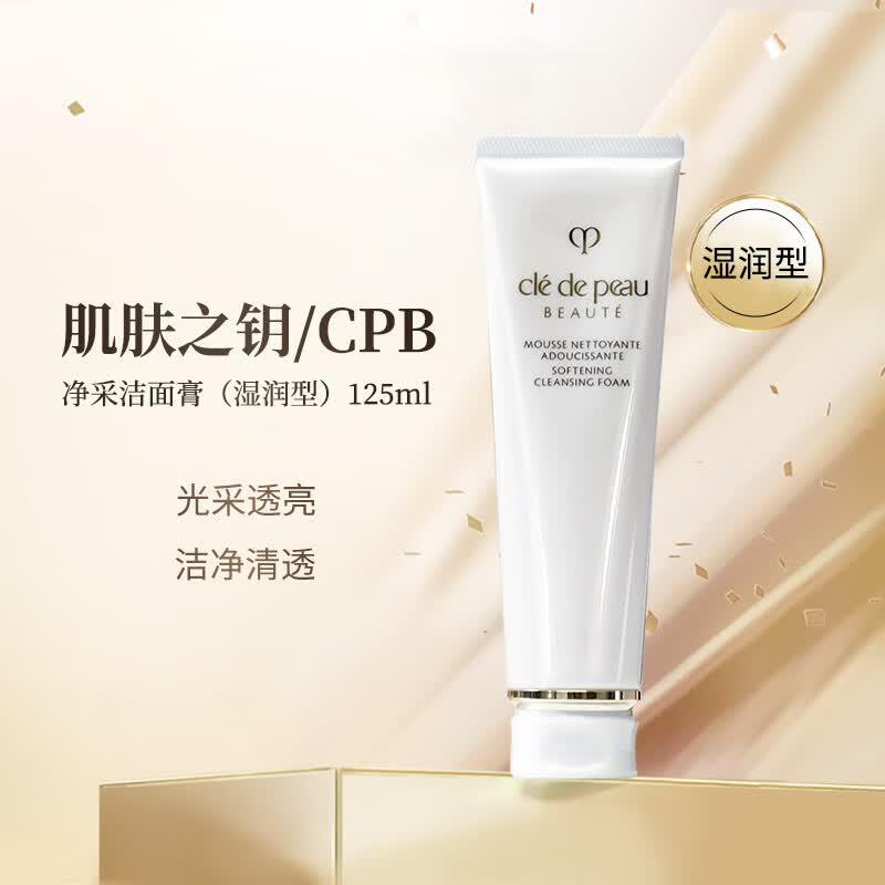 肌肤之钥（CPB）净采洁面膏125mL洗面奶洁面乳 深层清洁 送女生日礼物 净采洁面膏(湿润型)125ml属于什么档次？