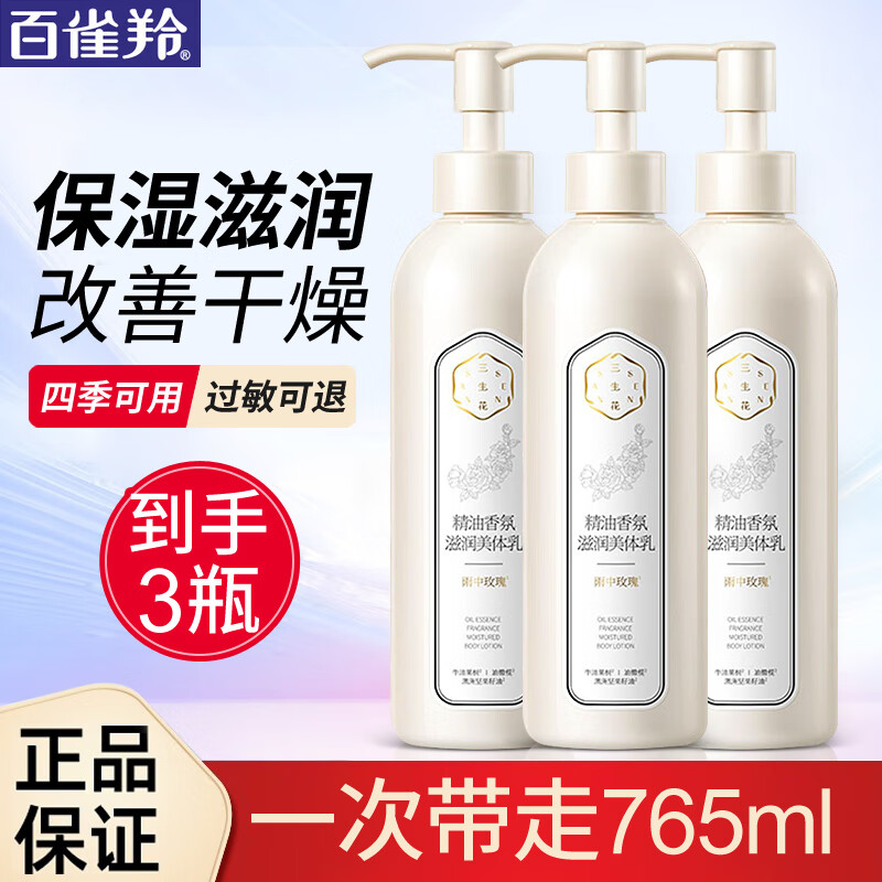 百雀羚三生花身体乳女玫瑰滋润美体乳补水保湿滋润香体留香润肤露护肤品 三生花玫瑰滋润美体乳255ml*3