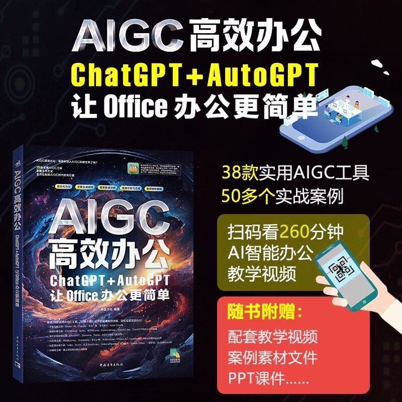 AIGC高效办公：ChatGPT+AutoGPT让Office办公更简单 ai人工智能办公辅助（赠案例素材+配套视频+PPT课件+AI工具+办公模板）