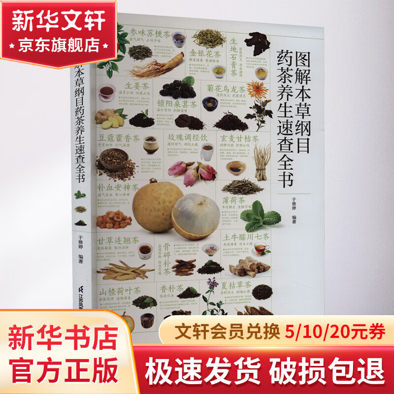 图解本草纲目药茶养生速查全书 江苏凤凰科学技术出版社 于雅婷 编