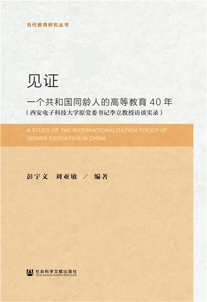 见证:一个共和国同龄人的高等教育40年【正版书籍,畅读优品】