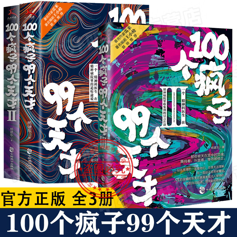 【正版】100个疯子99个天才1 2 3(共3册)杨建东著一个精神科医生与