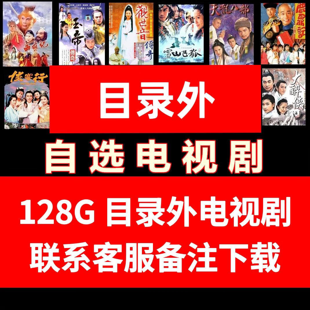 怀旧港剧古装武侠金庸古龙高清电视剧mp4手机u盘 128g 目录外联系客服