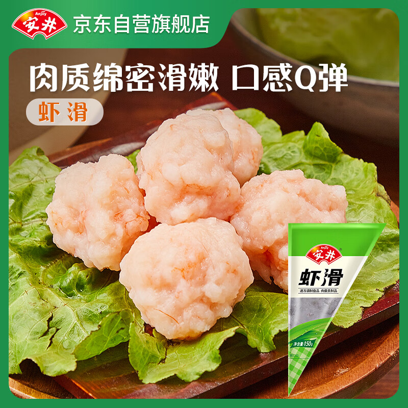 安井 虾滑 150g/袋 虾仁含量80% 火锅麻辣烫食材 速食熟食海鲜水产