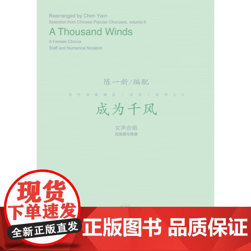 【正版包邮】成为千风(附光盘女声合唱五线谱与简谱)/陈一新编配 流行