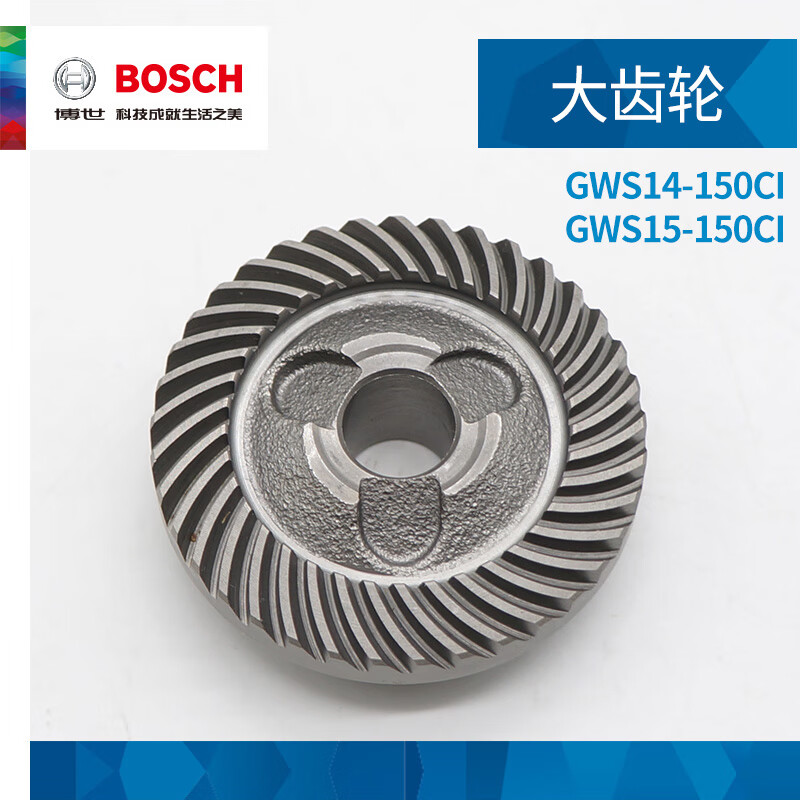 博世角磨机大齿轮gws14-150ci/15-150ci磨光抛光切割机小齿轮配件 大