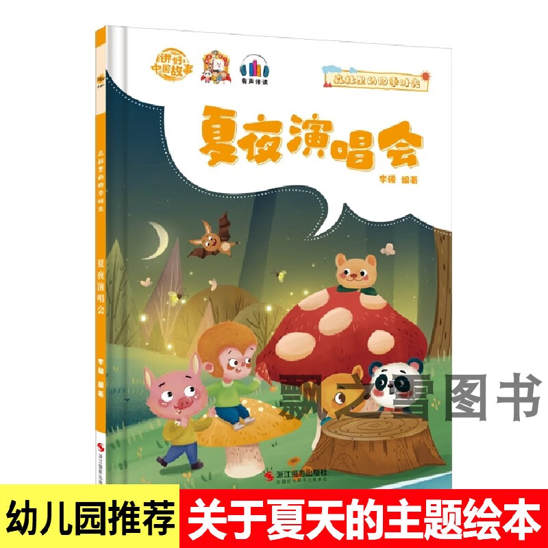 夏天来了绘本幼儿园季节科普美丽的四季精装季节绘本a4儿童故事 森林