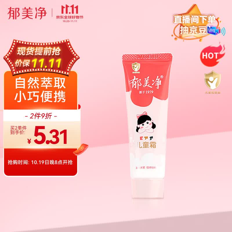 郁美净 宝宝面霜儿童润肤霜儿童霜30g软管便携装滋润保湿嫩滑肌肤高性价比高么？