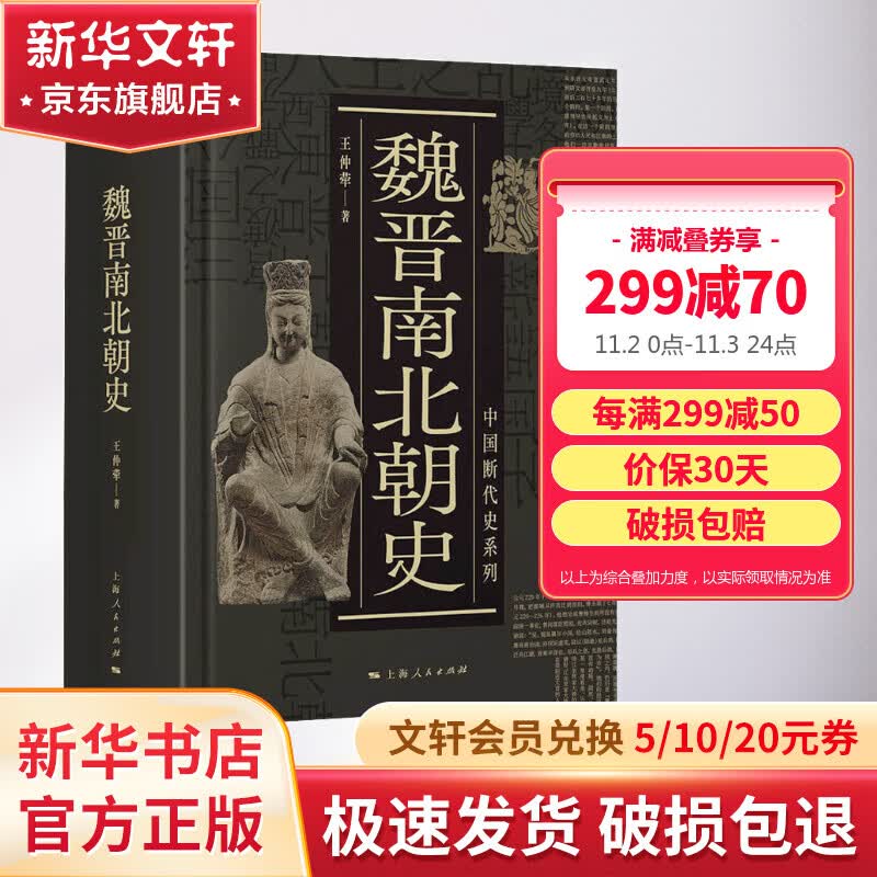 魏晋南北朝史 王仲荦 三国 西晋东晋五胡十六国 南朝与北朝 中国断代史系列 历史中国史书籍  历史读物史学研究参考怎么看?